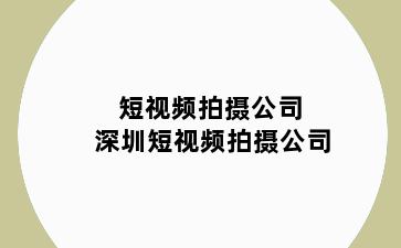 短视频拍摄公司 深圳短视频拍摄公司